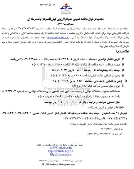 تجدید مناقصه خرید سیلندر پنوماتیکی 