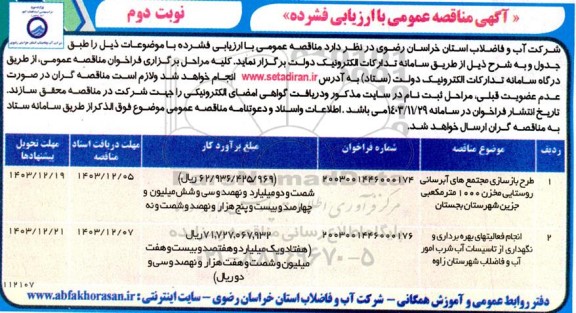 مناقصه طرح بازسازی مجتمع های آبرسانی روستایی مخزن 1000 مترمکعبی و...- نوبت دوم 