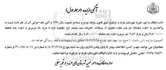 مزایده واگذاری به اجاره یک ساله دو باب مغازه تجاری 
