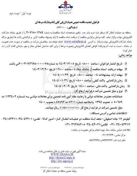 تجدید مناقصه خرید واتر جت