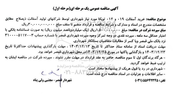 مناقصه خرید آسفالت توپکا 019 و  012 توپکا
