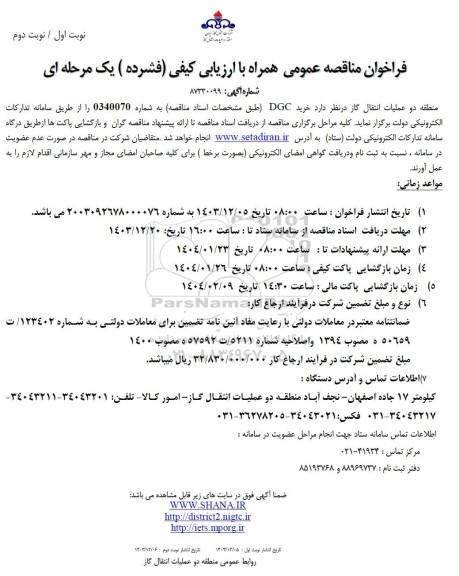 مناقصه خرید DGC طبق مشخصات اسناد مناقصه به شماره 0340070 