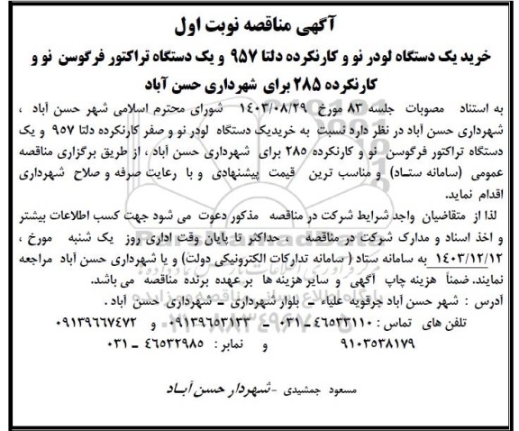 مناقصه خرید یک دستگاه لودر نو و کارنکرده دلتا 957 و یک دستگاه تراکتور فرگوسن نو و کارنکرده 285