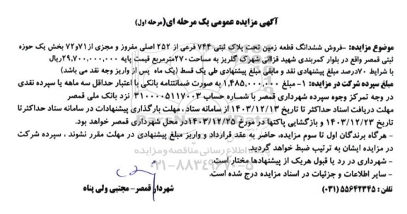  مزایده فروش ششدانگ قطعه زمین تحت پلاک ثبتی 744 فرعی از 252 اصلی