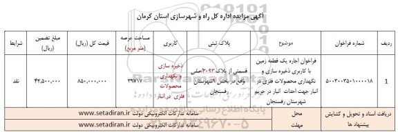 مزایده اجاره یک قطعه زمین با کاربری ذخیره سازی و نگهداری محصولات فلزی در انبار جهت احداث انبار