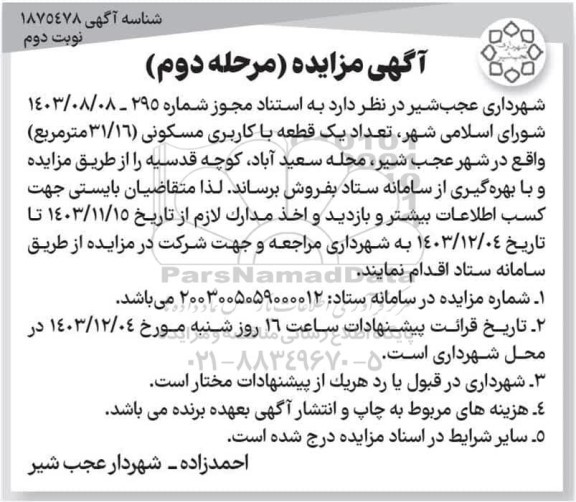 مزایده یک قطعه با کاربری مسکونی 31.16 مترمربع 