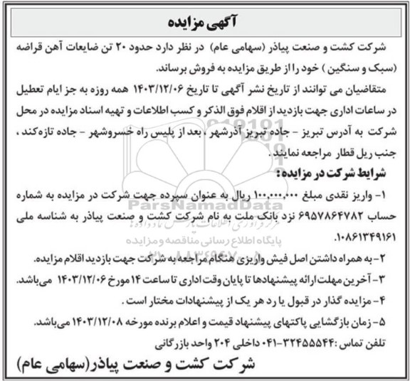 مزایده فروش 20 تن ضایعات آهن قراضه سبک و سنگین