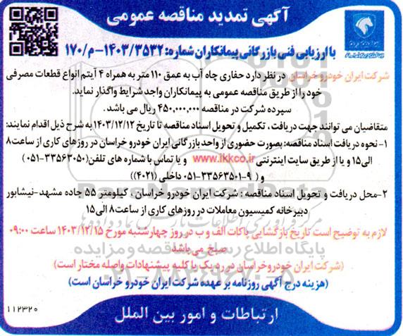 مناقصه حفاری چاه آب به عمق 110 متر به همراه 4 آیتم انواع قطعات مصرفی- تمدید 