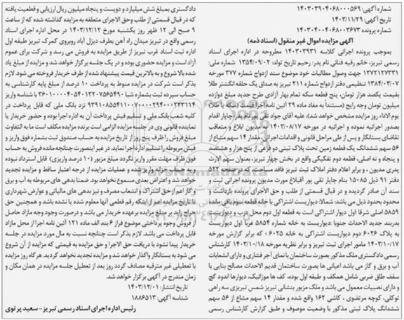 مزایده مقدار 14 سهم مشاع از 56 سهم ششدانگ یک قطعه زمین تحت پلاک ثبتی دو فرعی