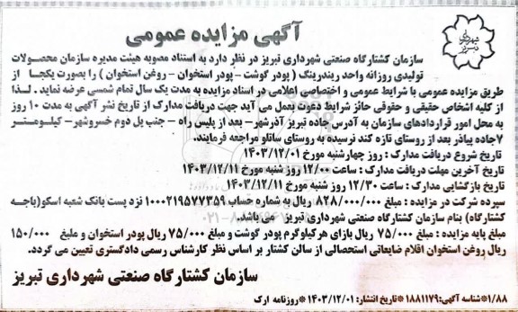 مزایده محصولات تولیدی روزانه واحد ریندرینگ ...