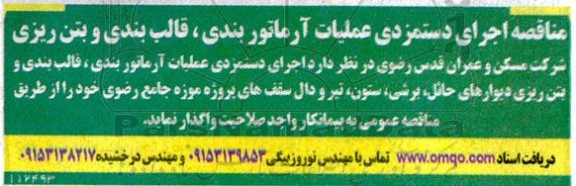 مناقصه اجرای دستمزدی عملیات آرماتوربندی، قالب بندی و بتن ریزی 