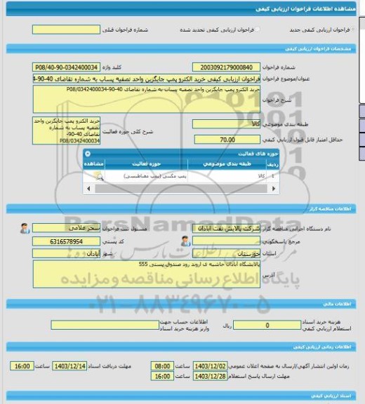 مناقصه، فراخوان ارزیابی کیفی خرید الکترو پمپ جایگزین واحد تصفیه پساب به شماره تقاضای 40-90-0342400034/P08