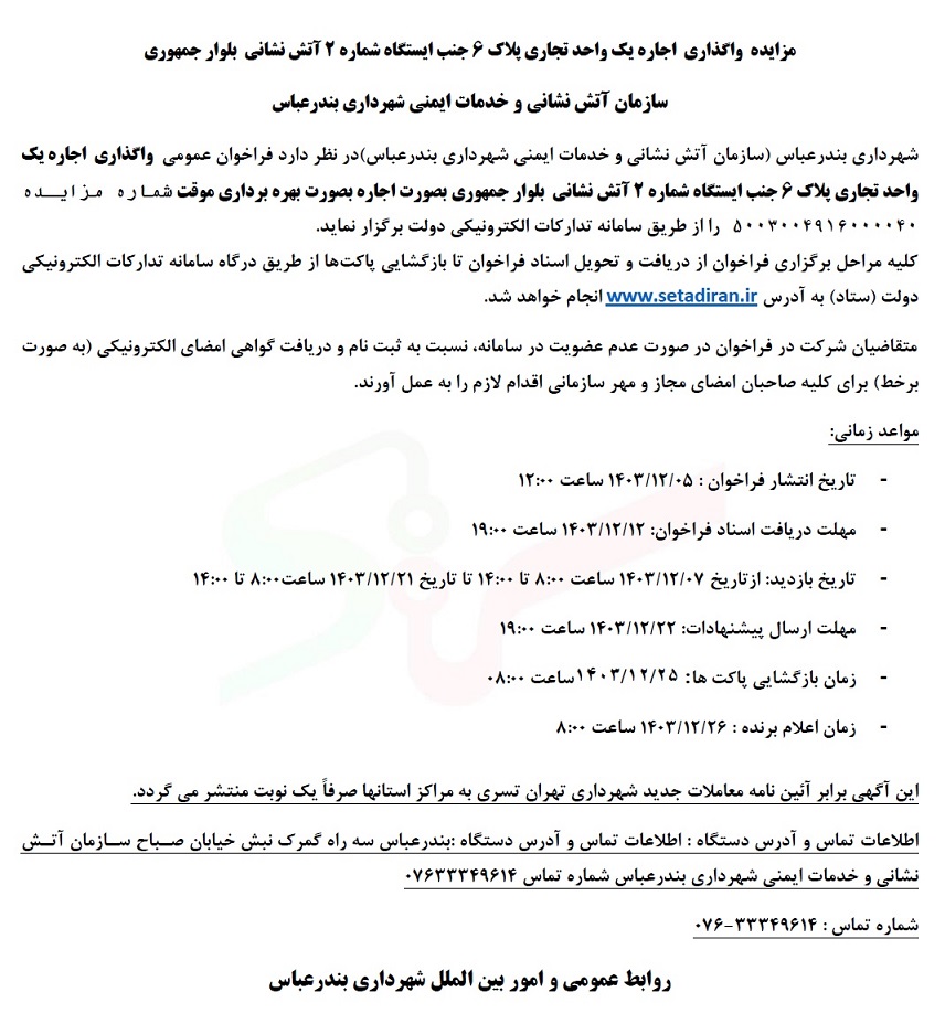 مزایده واگذاری اجاره یک واحد تجاری پلاک 6 جنب ایستگاه شماره2 آتش نشانی