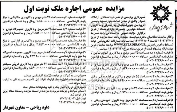 مزایده عمومی اجاره 10 غرفه با کاربری خدمات خودرویی