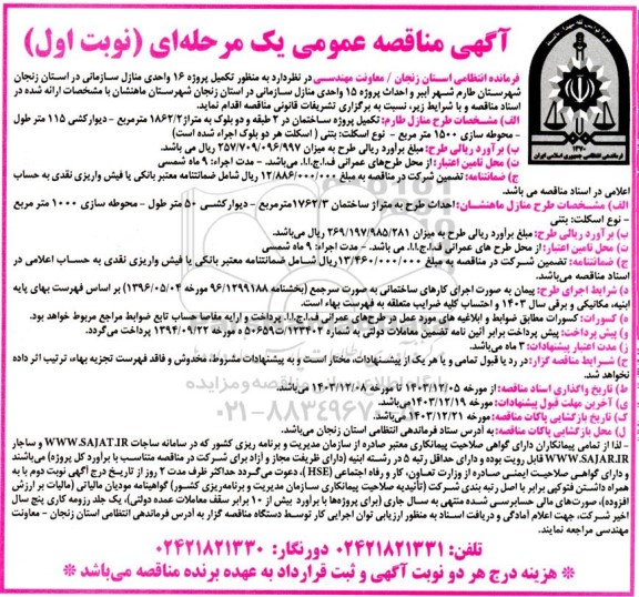 مناقصه  تکمیل پروژه 16 واحدی منازل سازمانی...