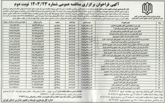 مناقصه سالن مدرسه مشکات... - نوبت دوم 
