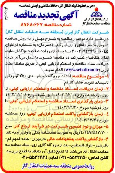مناقصه احداث نیروگاه خورشیدی 250 کیلوواتی ....تجدید نوبت دوم 