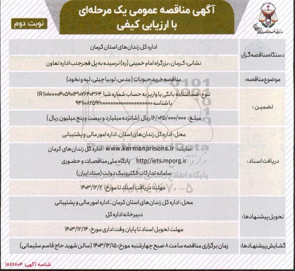 مناقصه خرید حبوبات عدس لوبیا چیتی لپه و نخود نوبت دوم 