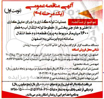 مناقصه عملیات لوله گذاری و اجرای عایق کاری داخلی و خارجی ...