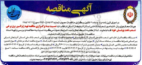 مناقصه تهیه ژنراتور برق برخی شعب بانک 