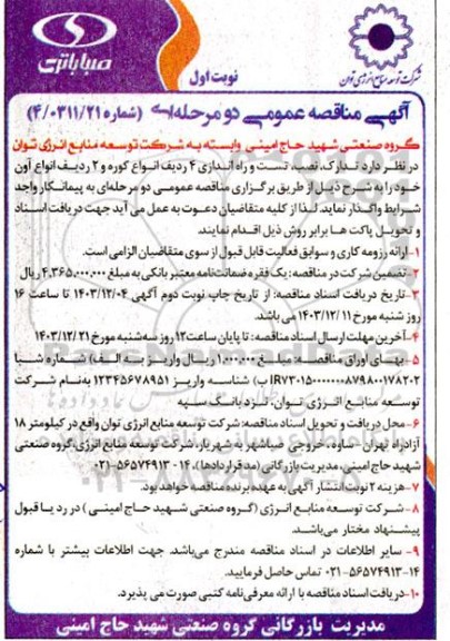 مناقصه عمومی تدارک، نصب، تست و راه اندازی 4 ردیف انواع کوره و 2 ردیف انواع آون