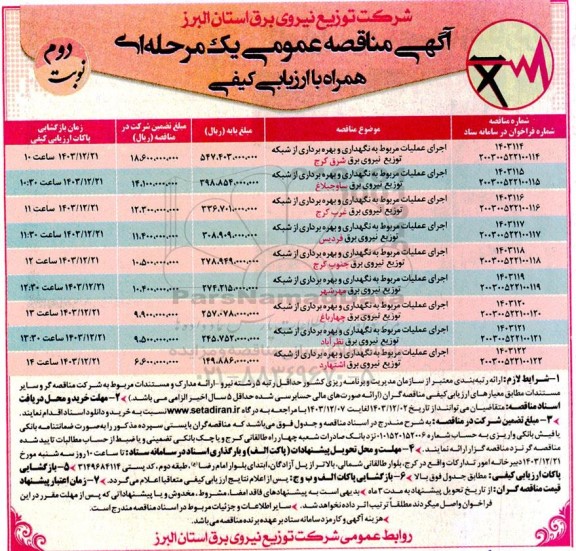 مناقصه اجرای عملیات مربوط به نگهداری و بهره برداری از شبکه توزیع نیروی برق- نوبت دوم