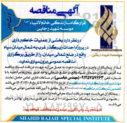 مناقصه بخشی از خاکبرداری در پروژه احداث زیرگذر غرب به شمال..- نوبت دوم 