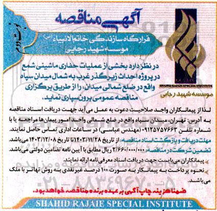 مناقصه بخشی از عملیات حفاری ماشینی شمع در پروژه احداث زیرگذر- نوبت دوم 