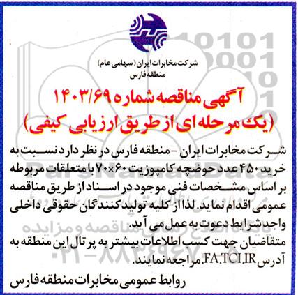 مناقصه  خرید 450 عدد حوضچه کامپوزیت 70*60 ..