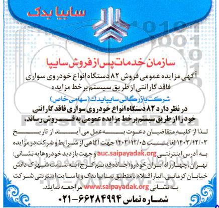 مزایده عمومی فروش 82 دستگاه انواع خودرو سواری 