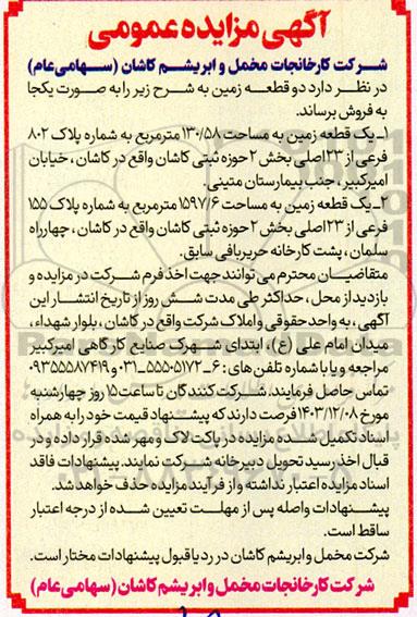 مزایده فروش دو قطعه زمین 