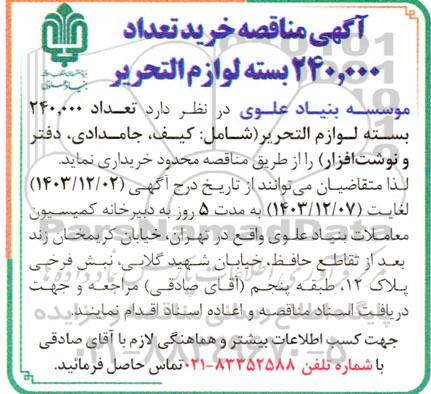 آگهی مناقصه خرید تعداد 240.000 بسته لوازم التحریر 