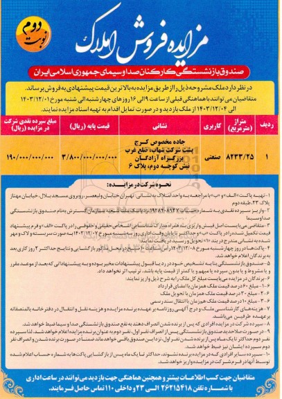 مزایده فروش املاک - نوبت دوم 