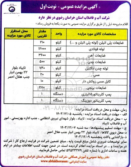 مزایده فروش ضایعات پلی اتیلن (لوله پلی اتیلن )....