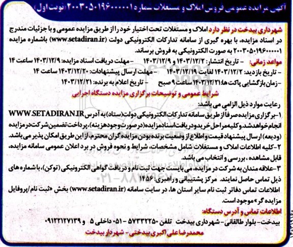 مزایده فروش املاک و مستغلات