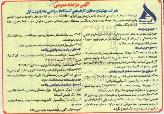 مزایده فروش تمامی ضایعات حاصل از برش ورق آلیاژی