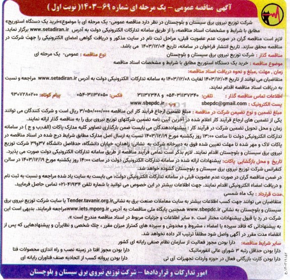 مناقصه خرید یک دستگاه استوریج