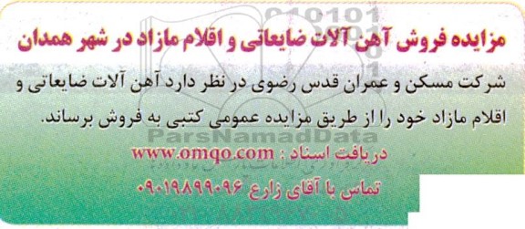مزایده فروش آهن آلات ضایعاتی و اقلام مازاد