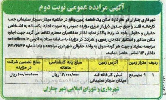 مزایده اجاره مکان یک قطعه زمین نوبت دوم