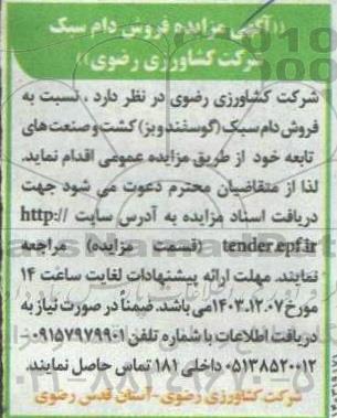 آگهی مزایده فروش دام سبک 