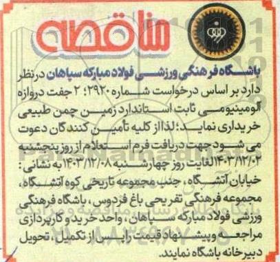 مناقصه 2 جفت دروازه آلومینیومی ثابت استاندارد زمین چمن طبیعی