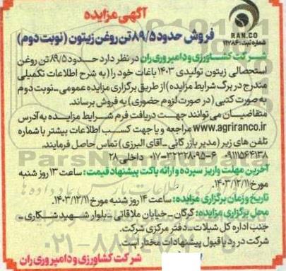 مزایده فروش حدود 89.5  تن روغن زیتون- نوبت دوم