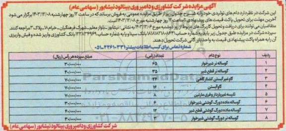 مزایده فروش دام های تولیدی