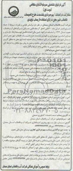مناقصه ومزایده آگهی فراخوان شناسایی سرمایه گذاران مشارکت در احداث / بهره برداری بلند مدت طرح تاسیسات فاضلاب شهر در مجن
