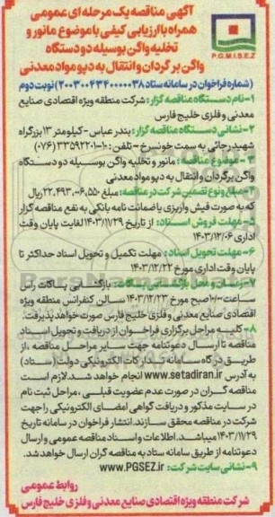 مناقصه مانور و تخلیه واگن بوسیله دو دستگاه واگن برگردان و انتقال به دپو مواد معدنی نوبت دوم 