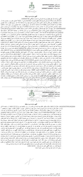 مزایده یک دستگاه آپارتمان بشماره 41443 فرعی از 7022 اصلی 