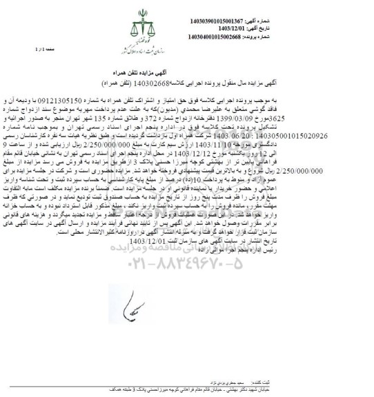 مزایده تلفن همراه