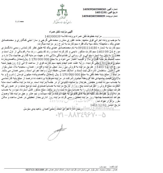 مزایده تلفن همراه