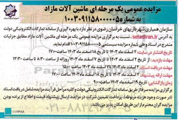 مزایده عمومی یک مرحله ای ماشین آلات مازاد