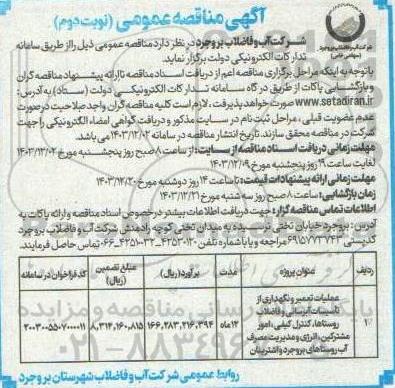 مناقصه عملیات تعمیر و نگهداری از تاسیسات امور مشترکین نوبت دوم 